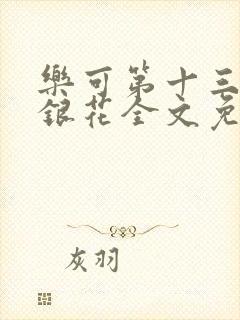 乐可第十三章金银花全文免费阅读在线封面