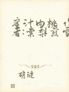 蜜汁肉桃 作 者:棠梨煎雪