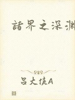 诸界之深渊恶魔