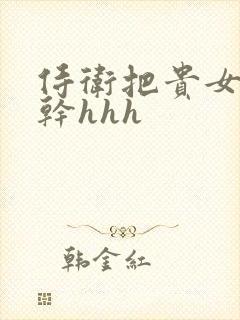 侍卫把贵女怼树干hhh