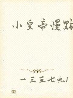 小皇帝慢点疼