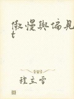 傲慢与偏见txt