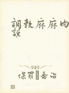 调教麻麻肉便小说