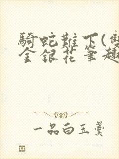 骑蛇难下(双)金银花笔趣阁