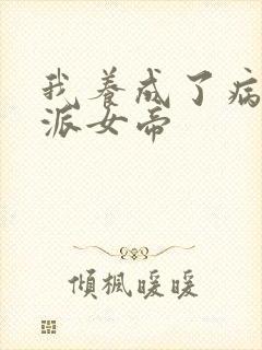 我养成了病娇反派女帝