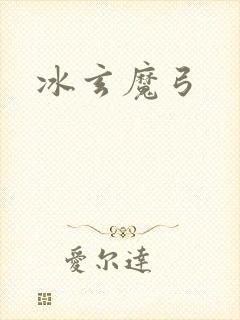 冰玄魔弓