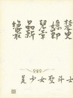 绝品儿媳楚青丝最新章节更新封面