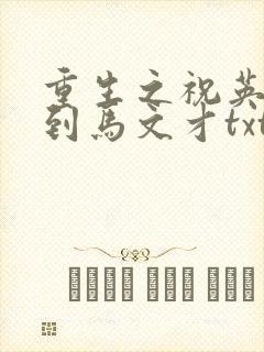 重生之祝英台遇到马文才txt