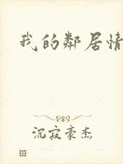 我的邻居情人