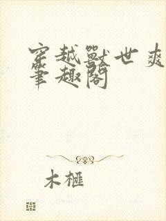 穿越兽世爽翻了笔趣阁