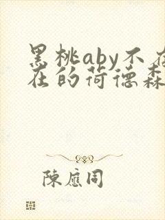 黑桃aby不存在的荷德森笔趣阁封面