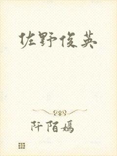 佐野俊英
