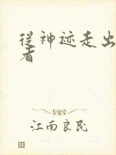 从神迹走出的强者