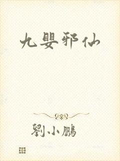 九婴邪仙