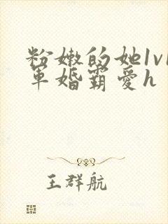 粉嫩的她1v1军婚霸爱h封面
