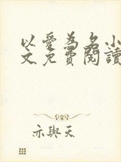 以爱为名小说全文免费阅读