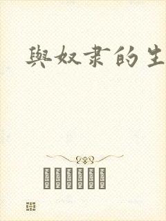 与奴隶的生活