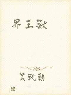 界王兽