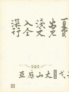 深入浅出夏寒陆行全文免费阅读笔趣阁番外封面