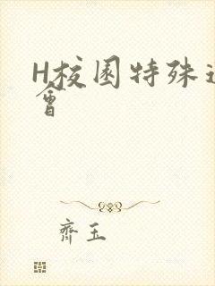 H校园特殊运动会封面