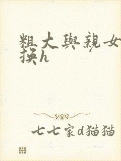 粗大与亲女伦交换h