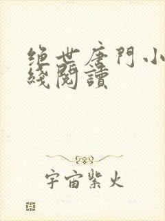 绝世唐门小说在线阅读
