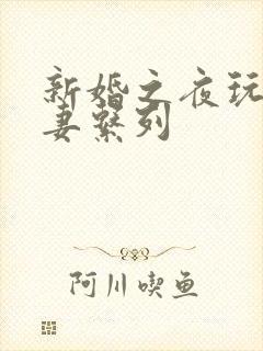 新婚之夜玩弄人妻系列