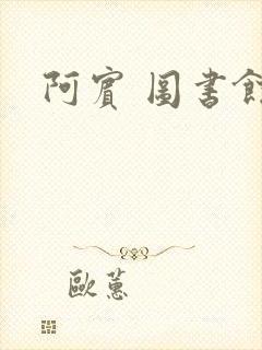 阿宾 图书馆