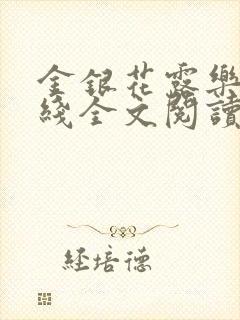 金银花露乐可在线全文阅读
