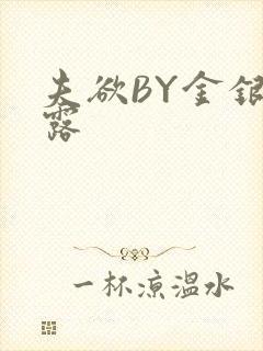 夫欲BY金银花露