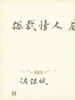 总裁情人 庭妍封面