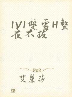 1V1双处H整夜不拔封面