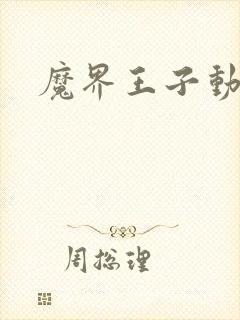 魔界王子动漫