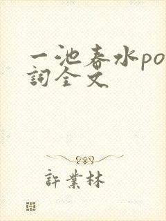一池春水po江词全文