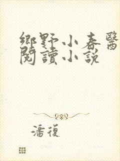 乡野小春医免费阅读小说