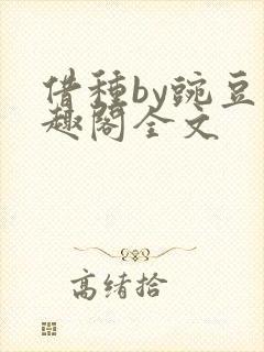 借种by豌豆笔趣阁全文