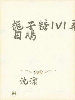 栀子糖1V1弄日鹅