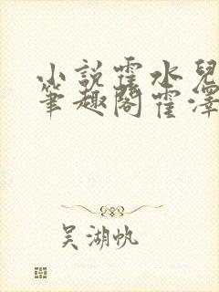 小说霍水儿霍泽笔趣阁霍泽浮生云