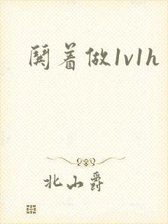 哄着做1v1h