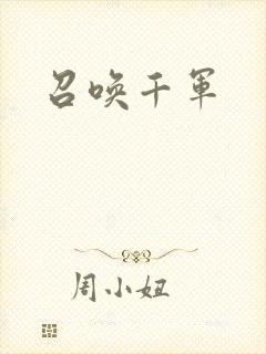召唤千军