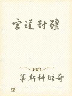 官道封疆