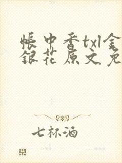 帐中香txl金银花原文免费无广告封面