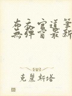 布衣官道笔趣阁无弹窗最新封面