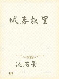 城春故里