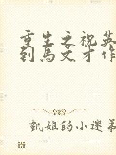 重生之祝英台遇到马文才作者:问鹿封面