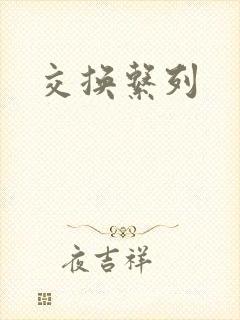 交换系列
