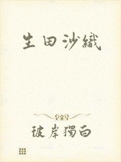 生田沙织