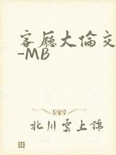 客厅大伦交侩H-MB封面