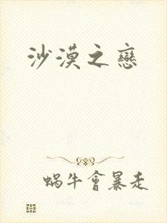 沙漠之恋