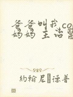 爸爸叫我cod妈妈 主治医生封面
